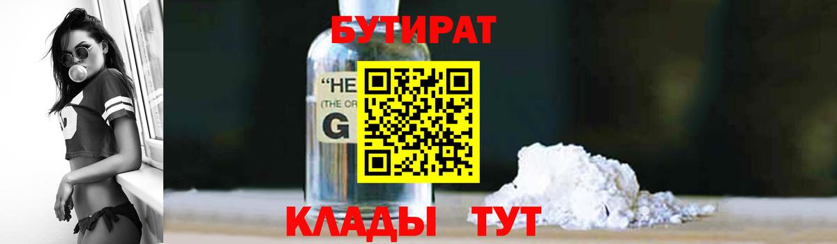 БУТИРАТ GHB  БУТИРАТ  Ангарск  Вход с VPN 
