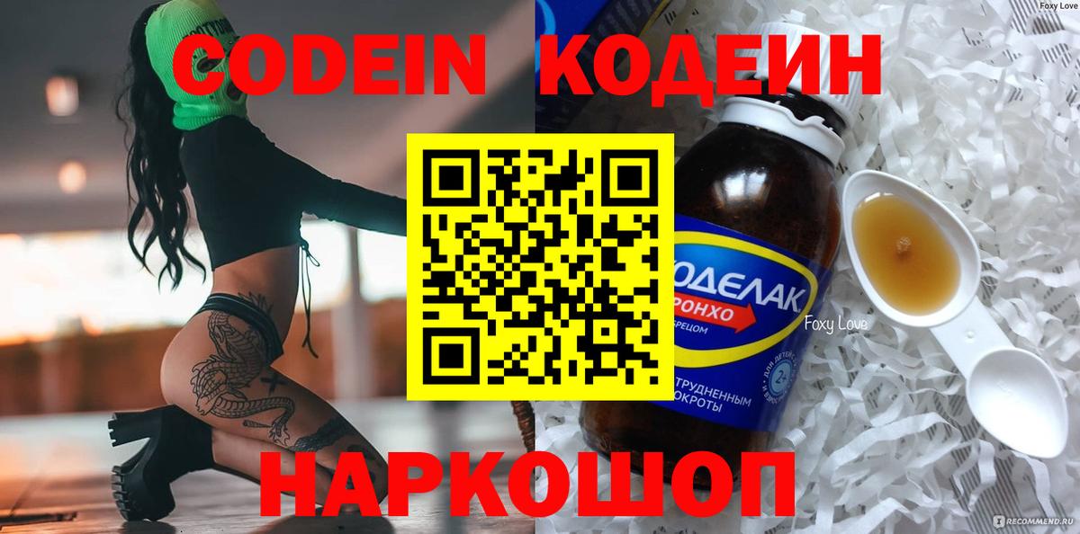 Кодеин Purple Drank Ангарск